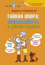Петрановская Л.В. - Тайная опора Привязанность в жизни ребенка - 2020 Петрановская Л.В. - Тайная опора Привязанность в жизни ребенка - 2020