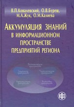 Ковалевский  .В. - Аккумуляция знаний в информационном пространстве предприятий региона - 2011