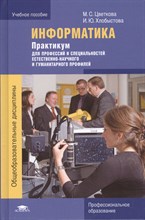 Информатика Практикум для профессий и специальностей естественно-научного и гуманитарного профилей - 2018