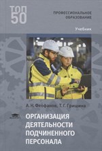 Феофанов А.Г. - Организация деятельности подчиненного персонала - 2018