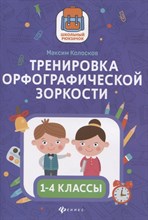 Колосков М. - Тренировка орфографической зоркости 1-4 классы - 2021