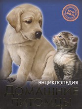 Хочу знать Домашние питомцы Энциклопедия - 2015
