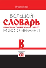 Большой словарь церковнославянского языка Нового времени Том 2. В Большой словарь церковнославянского языка Нового времени Том 2. В