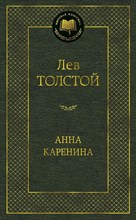 Анна Каренина Мировая классика