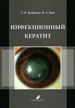 Труфанов С.Р. - Инфекционный кератит - 2022