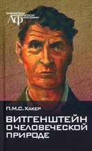 Хакер П. - Витгенштейн о человеческой природе