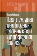 Новая структурная трансформация публичной сферы и делиберативная политика,