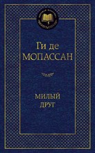 Мопассан Г.д. - Милый друг Мировая классика - 2021