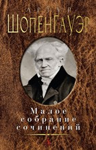 Шопенгауэр А. - Малое собрание сочинений - 2015 Шопенгауэр А. - Малое собрание сочинений - 2015