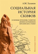 Хазанов А. - Социальная история скифов - 2023