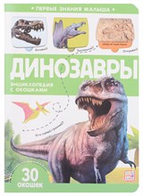 Первые знания малыша(с окошками). Динозавры