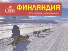 Косяков Д.Н. - Финляндия Иллюстрированный разговорник - 2010 Косяков Д.Н. - Финляндия Иллюстрированный разговорник - 2010
