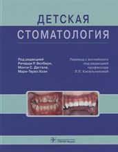 Велбери Р.Р. - Детская стоматология руководство - 2016 Велбери Р.Р. - Детская стоматология руководство - 2016