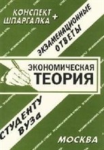 Шпаргалка ЭКОНОМИЧЕСКАЯ ТЕОРИЯ экзаменационные ответы конспект + шпаргалка