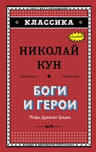 Кун Н. - Боги и герои. Мифы Древней Греции (ил. Г. Мацыгина) - 2018