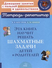 Костров В.Ю. - Тетрадь-репетитор Эта книга научит решать шахматные задачи детей и родителе