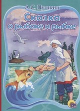 Пушкин А. - СКАЗКА О РЫБАКЕ И РЫБКЕ КАРТОНКА.