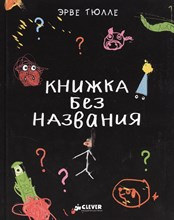 Тюлле Э. - Книжка без названия Тюлле Э. - Книжка без названия