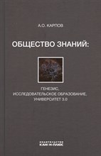 Карпов А. - Общество знаний: генезис, исследовательское образование, университет 3.0