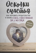 Трубецкова И. - Осколки счастья.Как пережить предательство и вновь стать счастливой за 3 месяца - 2020