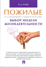 Роик В.Д. - Пожилые и стареющий социум России: выбор модели жизнедеятельности. Монография.-М.:Проспект,2016. - 2016 Роик В.Д. - Пожилые и стареющий социум России: выбор модели жизнедеятельности. Монография.-М.:Проспект,2016. - 2016