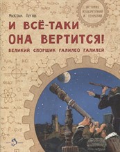 Пегов М. - И всё-таки она вертится! Великий спорщик Галилео Галилей - 2021