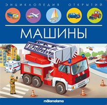 Энциклопедия открытий. Машины