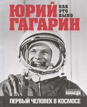 Юрий Гагарин Как это было первый человек в космосе
