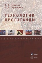 Новиков В.В. - Технологии пропаганды : учеб.-метод. пособие