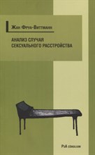 Фруа-Виттман Ж. - Анализ случая сексуального расстройства - 2013