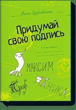 Дубровская Н. - Придумай свою подпись - 2014 Дубровская Н. - Придумай свою подпись - 2014