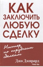 Джирард - Как заключить любую сделку (7Бц) - 2015