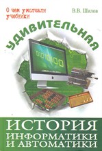 Шилов В.В. - Удивительная история информатики и автоматики - 2011 Шилов В.В. - Удивительная история информатики и автоматики - 2011