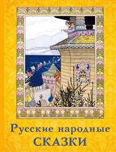 Русские народные сказки - 2020 Русские народные сказки - 2020