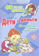 Мельникова В.В. - Дети и деньги Ох уж эти детки - 2012 Мельникова В.В. - Дети и деньги Ох уж эти детки - 2012