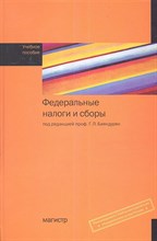 Федеральные налоги и сборы Федеральные налоги и сборы
