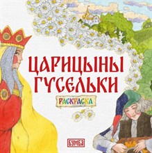 Царицыны гусельки раскраска - 2023
