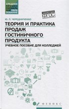 Теория и практика продаж гостиничного продукта ССУз