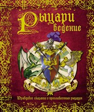 РЫЦАРИведение. Правдивое сказание о прославленных рыцарях - 2017 РЫЦАРИведение. Правдивое сказание о прославленных рыцарях - 2017