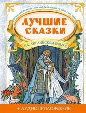 Положенцева Д. - Лучшие сказки на английском языке + аудиоприложение - 2021