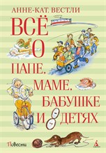 Вестли А. - Всё о папе, маме, бабушке и 8 детях
