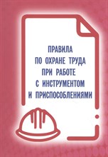 Правила по охране труда при работе с инструментом и приспособлениями - 2024