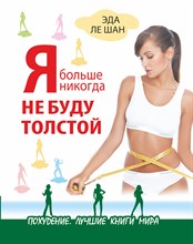 Ле Ш.Э. - Я больше никогда не буду толстой - 2014 Ле Ш.Э. - Я больше никогда не буду толстой - 2014