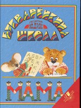 Юдин Г.Н. - Букваренкина школа - 2011