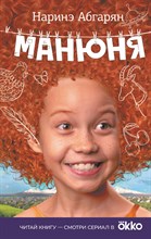 Абгарян Н. - Манюня - 2023