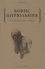 Цирюльник Б. - Психология стыда - 2021