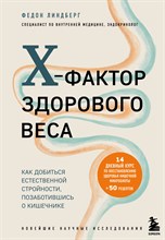 Линдберг, Ф. - X-фактор здорового веса. Как добиться естественной стройности, позаботившись о кишечнике - 2022