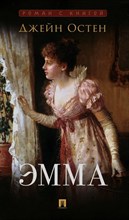 Эмма. Роман. С иллюстрациями.-М.:Проспект, 2023. (Серия ?Роман с книгой?).