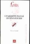Завьялова Е. - Сравнительная психология - 2004