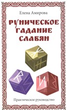 Амирова Е. - Руническое гадание славян. Практическое руководство